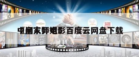《皇家师姐5
中间人》电影百度云网盘下载