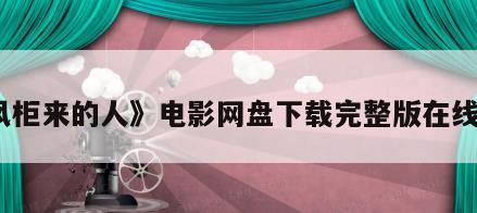 《风柜来的人》电影网盘下载完整版在线观看