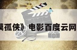 《大漠孤侠》电影百度云网盘下载