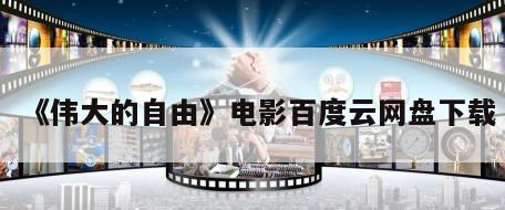 《伟大的自由》电影百度云网盘下载