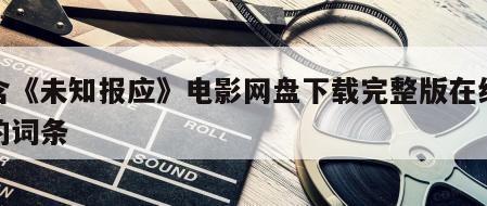 包含《未知报应》电影网盘下载完整版在线观看的词条