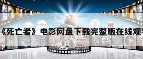 《死亡者》电影网盘下载完整版在线观看