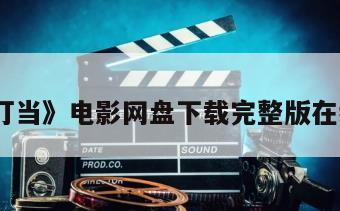 《小叮当》电影网盘下载完整版在线观看