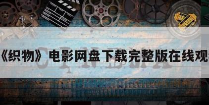 《织物》电影网盘下载完整版在线观看