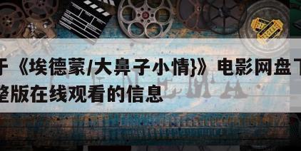 关于《埃德蒙／大鼻子小情}》电影网盘下载完整版在线观看的信息