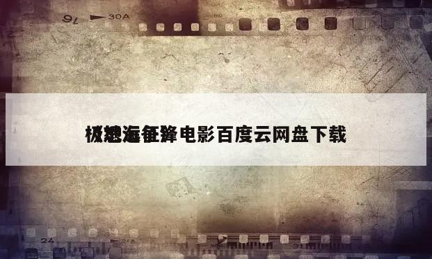 《怒海争锋
极地远征》电影百度云网盘下载