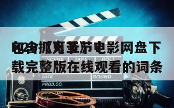 包含《万圣节7
H20抓鬼节》电影网盘下载完整版在线观看的词条
