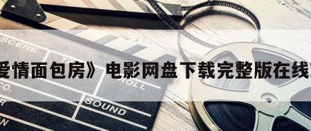 《爱情面包房》电影网盘下载完整版在线观看