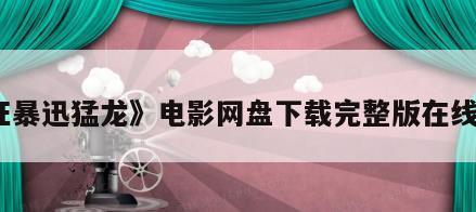 《狂暴迅猛龙》电影网盘下载完整版在线观看
