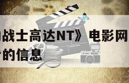 关于《机动战士高达NT》电影网盘下载完整版在线观看的信息