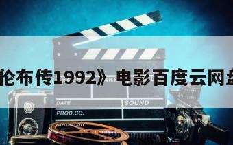 《哥伦布传1992》电影百度云网盘下载