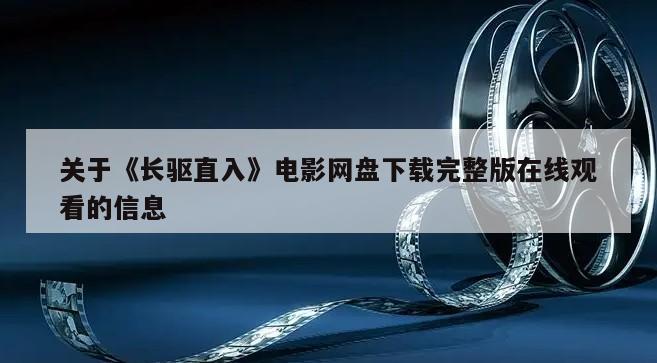 关于《长驱直入》电影网盘下载完整版在线观看的信息