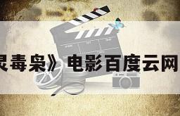 《幽灵毒枭》电影百度云网盘下载