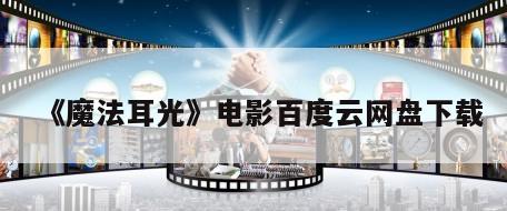 《魔法耳光》电影百度云网盘下载
