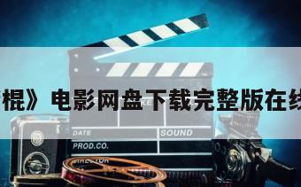 《赌棍》电影网盘下载完整版在线观看