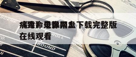 《致命录像带3
病毒》电影网盘下载完整版在线观看