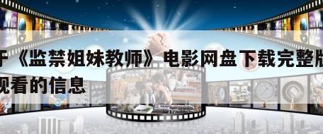 关于《监禁姐妹教师》电影网盘下载完整版在线观看的信息
