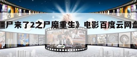 《僵尸来了2之尸魔重生》电影百度云网盘下载