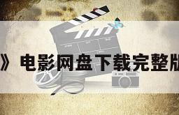 《夏令营》电影网盘下载完整版在线观看