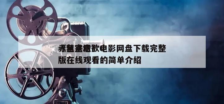 《禁室培欲6
赤色杀意》电影网盘下载完整版在线观看的简单介绍