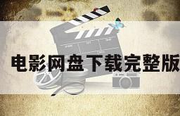 《仙境》电影网盘下载完整版在线观看