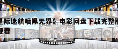 《星际迷航暗黑无界》电影网盘下载完整版在线观看