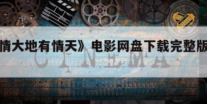 《无情大地有情天》电影网盘下载完整版在线观看