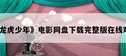 《龙虎少年》电影网盘下载完整版在线观看