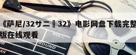 《萨尼／32サニー32》电影网盘下载完整版在线观看