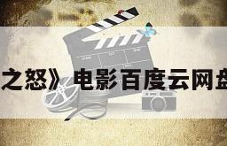 《人之怒》电影百度云网盘下载