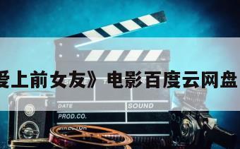 《爱上前女友》电影百度云网盘下载