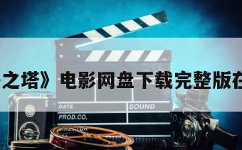 《寂静之塔》电影网盘下载完整版在线观看