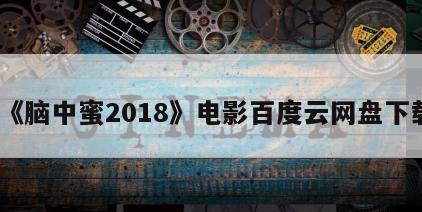 《脑中蜜2018》电影百度云网盘下载