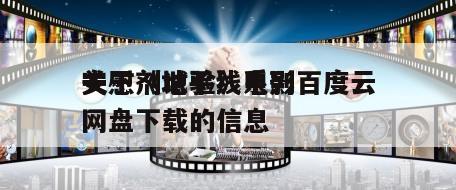 关于《地平线系列
安慰剂试验》电影百度云网盘下载的信息