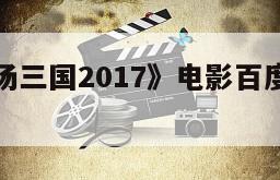 包含《职场三国2017》电影百度云网盘下载的词条