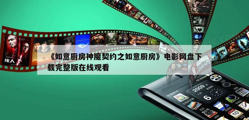 《如意厨房神魔契约之如意厨房》电影网盘下载完整版在线观看