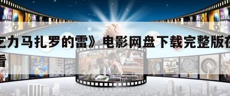 《乞力马扎罗的雷》电影网盘下载完整版在线观看