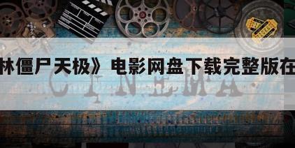《少林僵尸天极》电影网盘下载完整版在线观看