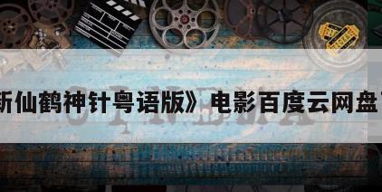 《新仙鹤神针粤语版》电影百度云网盘下载