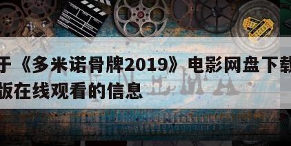 关于《多米诺骨牌2019》电影网盘下载完整版在线观看的信息
