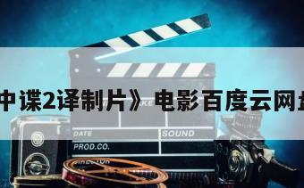 《碟中谍2译制片》电影百度云网盘下载