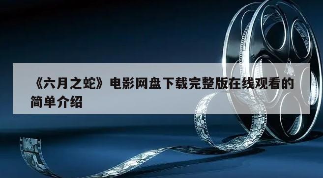 《六月之蛇》电影网盘下载完整版在线观看的简单介绍