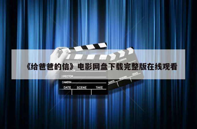 《给爸爸的信》电影网盘下载完整版在线观看