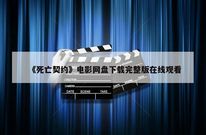 《死亡契约》电影网盘下载完整版在线观看