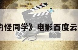 《邻座的怪同学》电影百度云网盘下载