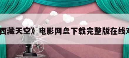 《西藏天空》电影网盘下载完整版在线观看