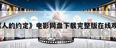 《人的约定》电影网盘下载完整版在线观看