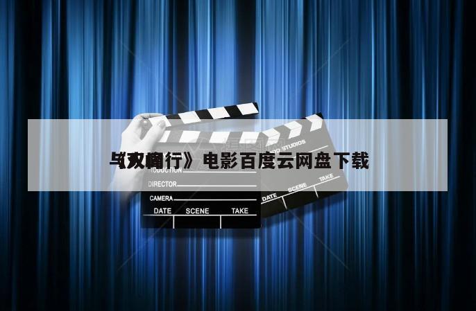 《双峰
与火同行》电影百度云网盘下载