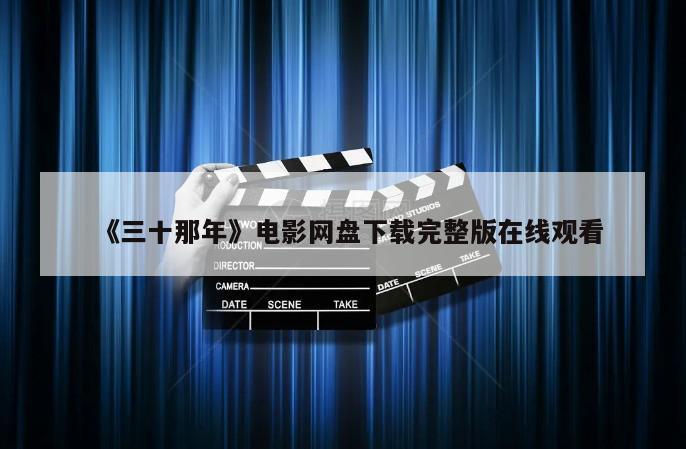 《三十那年》电影网盘下载完整版在线观看