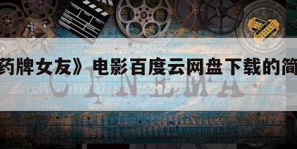 《火药牌女友》电影百度云网盘下载的简单介绍